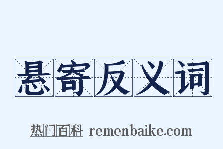 悬寄反义词是什么意思的图片